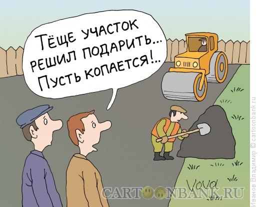 Карикатура: Огород для тещи, Иванов Владимир