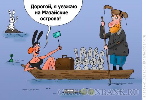 Карикатура: Острова, Тарасенко Валерий