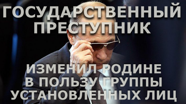 Мем: Путин - государственный преступник. Изменил Родине в пользу группы установленных лиц., Патрук