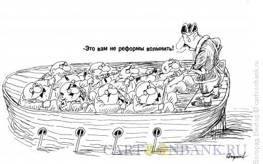 Карикатура: Чиновники на галерах, Богорад Виктор