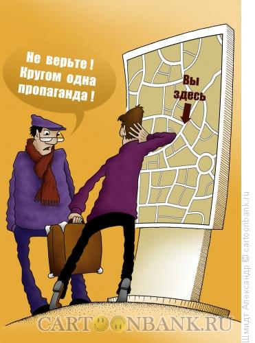 Карикатура: Тотальная пропаганда, Шмидт Александр