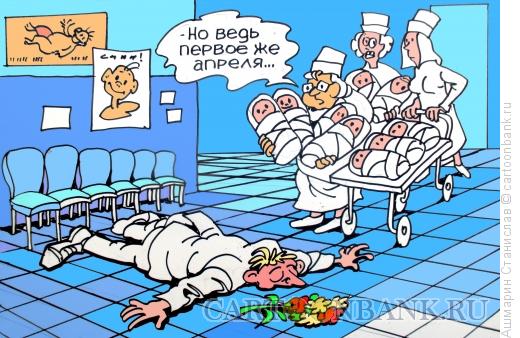 Карикатура: Первоапрельское поздравление в роддоме, Ашмарин Станислав