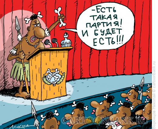 Карикатура: Партия, Воронцов Николай
