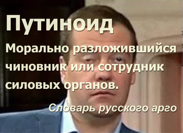 Мем: Путиноид - это морально разложившийся чиновник или сотрудник силовых структур., Патрук