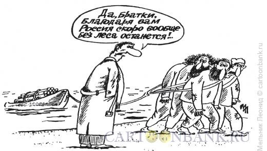 Карикатура: Бурлаки, Мельник Леонид