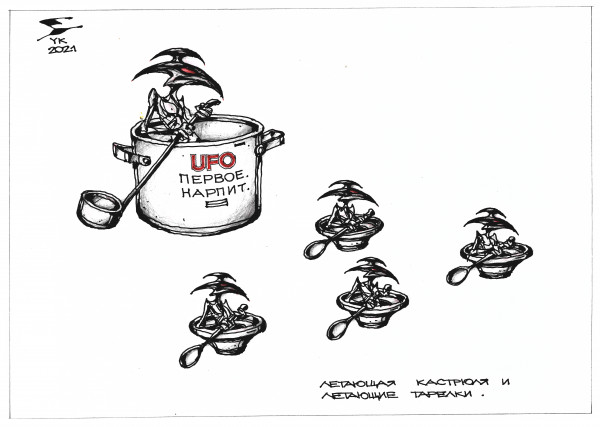 Карикатура: Летающая кастрюля и летающие тарелки ., Юрий Косарев
