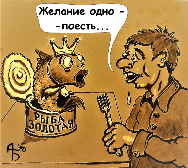 Карикатура: Рыба золотая, backdanov