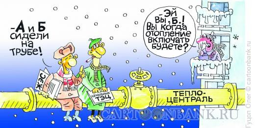 Карикатура: Теплоцентраль, Гуцол Олег