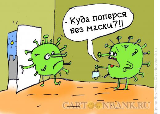 Карикатура: Без маски, Шилов Вячеслав