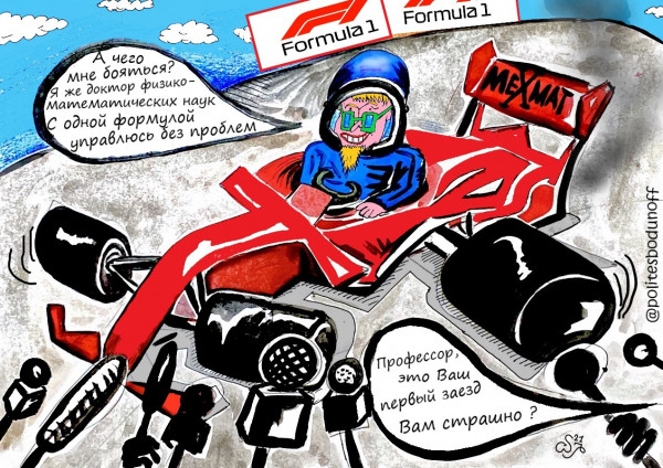 Карикатура: Формула 1, или одна формула, Ипполит Сбодунов