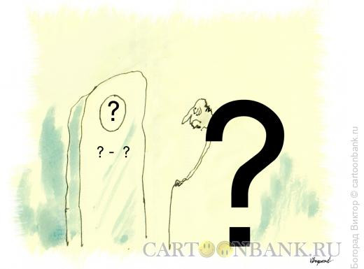 Карикатура: Вечный вопрос, Богорад Виктор