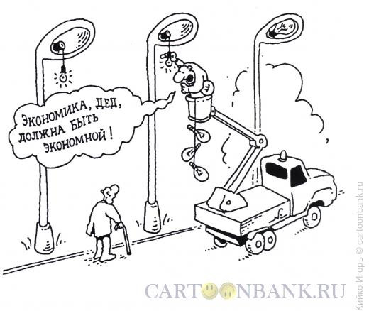Карикатура: Экономная экономика, Кийко Игорь