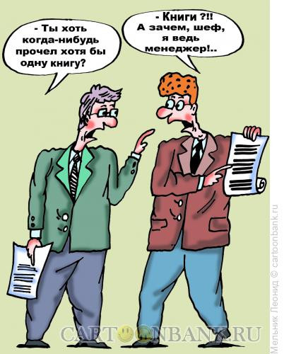 Карикатура: Я- менеджер!, Мельник Леонид
