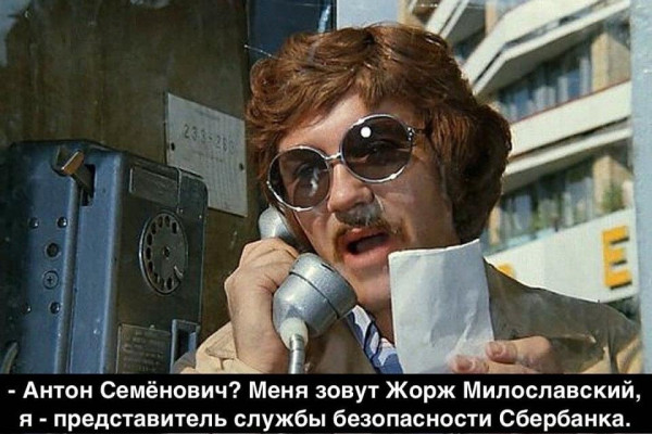 Мем: Вам звонят из Сбера, Дмитро Пунько
