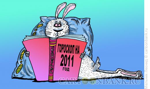 Карикатура: Гороскоп на Новый год, Мельник Леонид