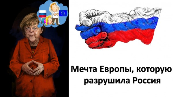Мем: Немецкая газета FAZ: Россия разрушила "мечту" Европы