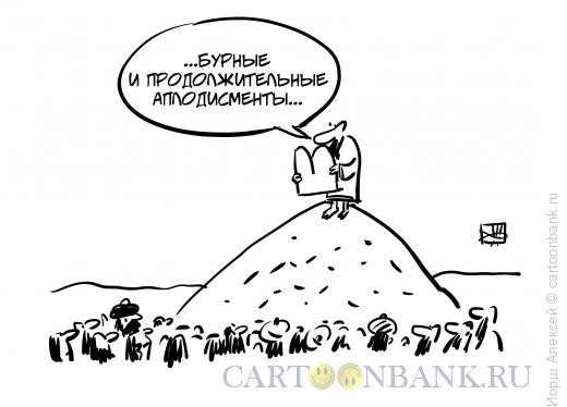 Карикатура: Аплодисметы, Иорш Алексей