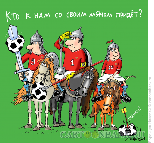Карикатура: Богатыри-футболисты, Воронцов Николай