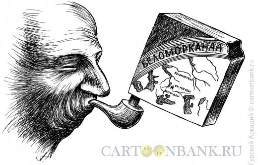 Карикатура: трубка курительная, Гурский Аркадий