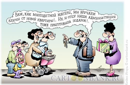 Карикатура: Подарки для многодетной семьи, Кийко Игорь
