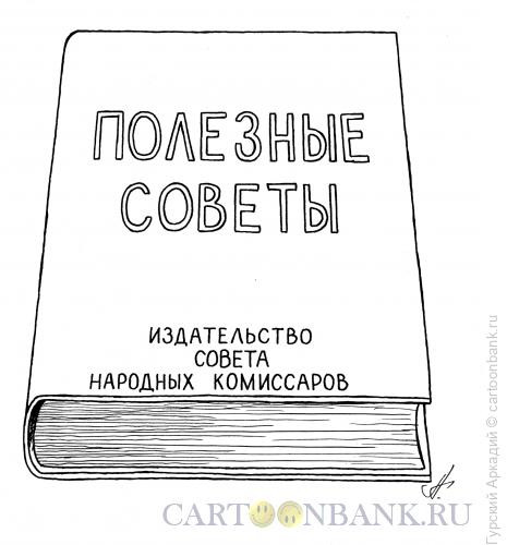 Карикатура: книга полезных советов, Гурский Аркадий