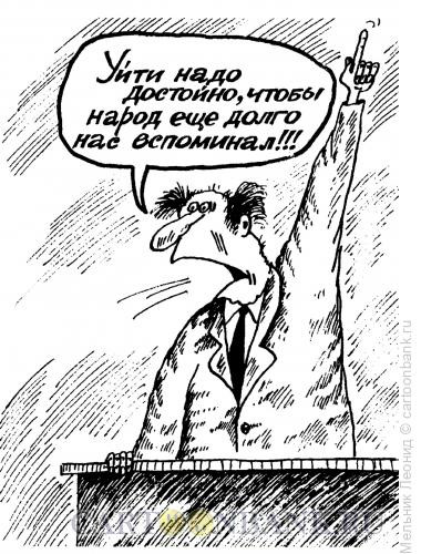 Карикатура: Вот так!!!, Мельник Леонид