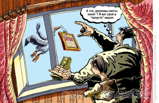 Карикатура: Диплом и аист, Туровская Марина