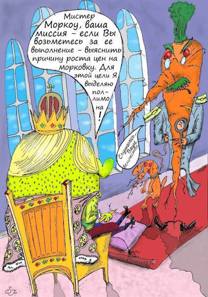 Карикатура: "Морковное Дело", Ипполит Сбодунов