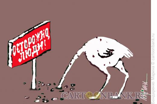 Карикатура: Осторожно, люди!, Бондаренко Марина