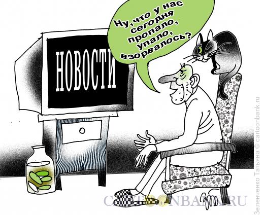 Карикатура: Новости, Зеленченко Татьяна