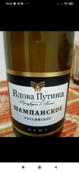Мем: Лучшее российское шампанское