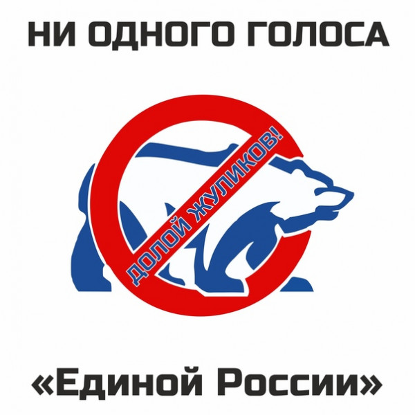 Мем: Ни одного голоса "Единой России"!, Патрук