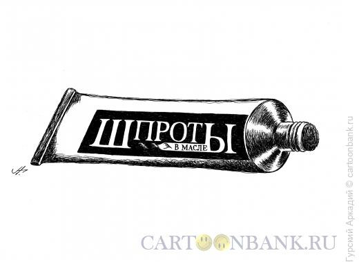 Карикатура: тюбик-консерва, Гурский Аркадий
