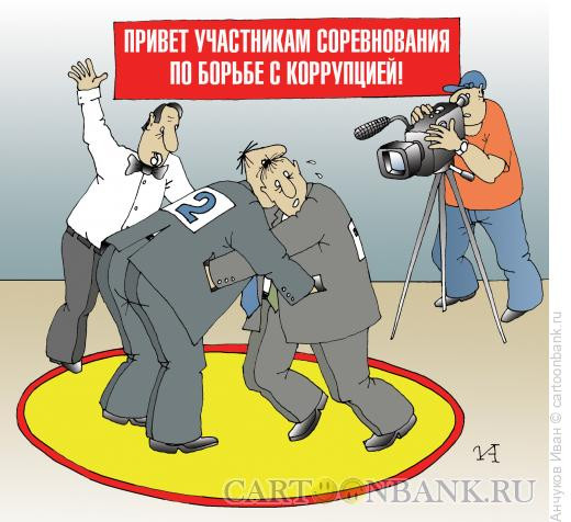 Карикатура: Соревнование по борьбе с коррупцией, Анчуков Иван