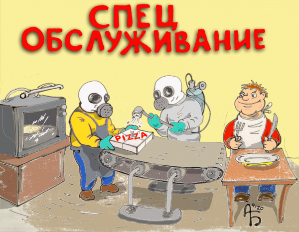 Карикатура: Спецобслуживание, backdanov