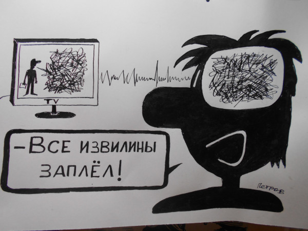 Карикатура: Вечерний мудозвон, Петров Александр