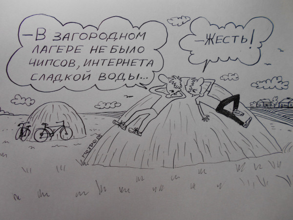 Карикатура: Воспоминание о пионерском лагере, Петров Александр