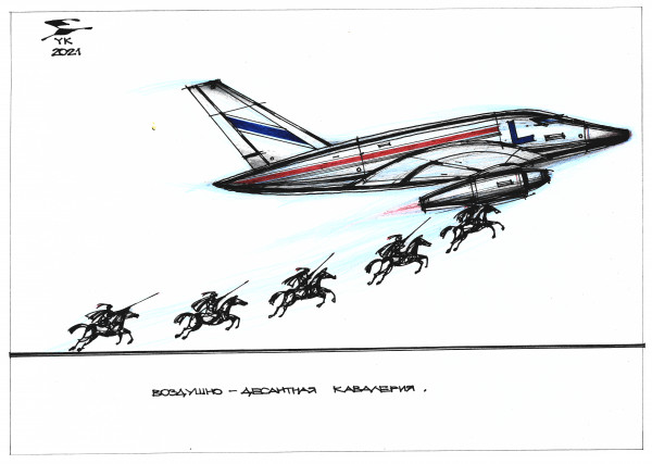 Карикатура: Воздушно - десантная кавалерия ., Юрий Косарев