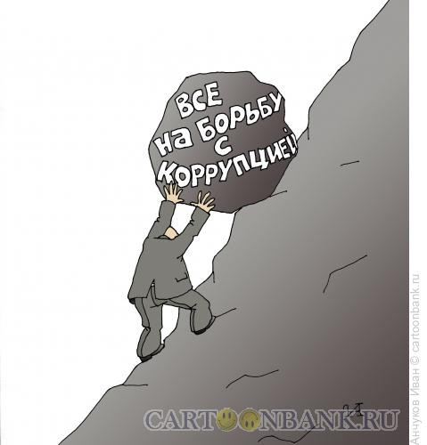Карикатура: Борьба с коррупцией  сизифов труд, Анчуков Иван