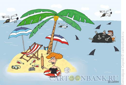 Карикатура: Островок безопасности, Белозёров Сергей