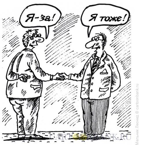 Карикатура: Все как бы \"за\", Мельник Леонид