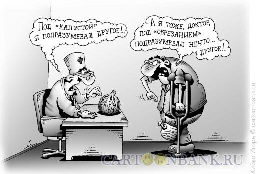 Карикатура: Обрезание, Кийко Игорь