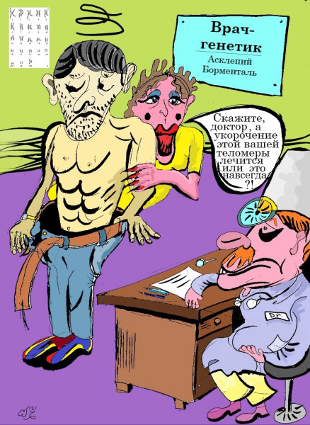 Карикатура: Короткий теломер..., или хромосомная недостаточность, Ипполит Сбодунов