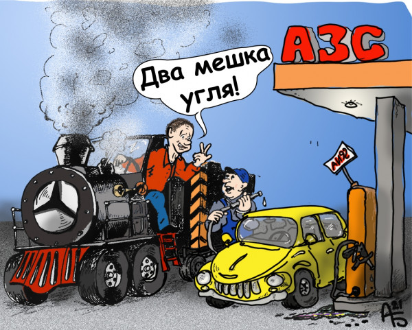 Карикатура: Заправка, backdanov