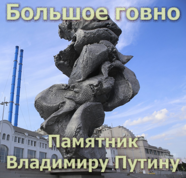 Мем: Большое говно. Памятник Владимиру Путину, Патрук