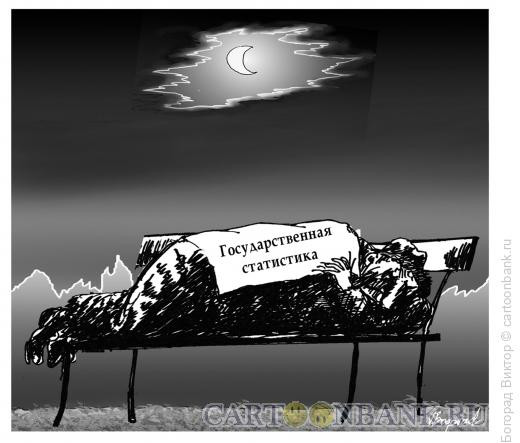 Карикатура: Государственная статистика, Богорад Виктор