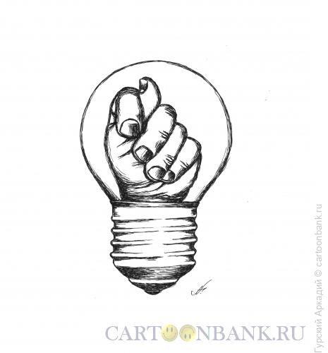 Карикатура: лампочка с фигой, Гурский Аркадий