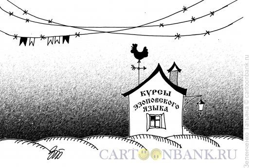 Карикатура: Курсы эзоповского языка, Зеленченко Татьяна