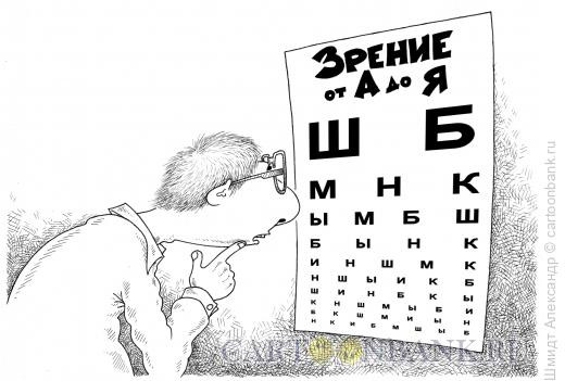 Карикатура: Зрение от А до Я (ч/б), Шмидт Александр
