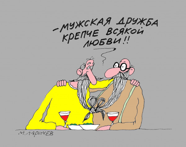 Карикатура: Дружба, Михаил Ларичев